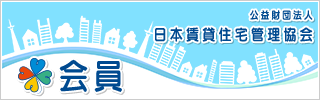 公益財団法人 日本賃貸住宅管理協会 会員