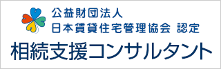 相続支援コンサルタント