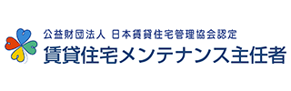 賃貸住宅メンテナンス主任者